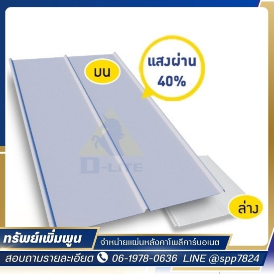 แผ่นหลังคาดีไลท์ ราคาส่ง - จำหน่ายแผ่นหลังคาโพลีคาร์บอเนต - ทรัพย์เพิ่มพูน