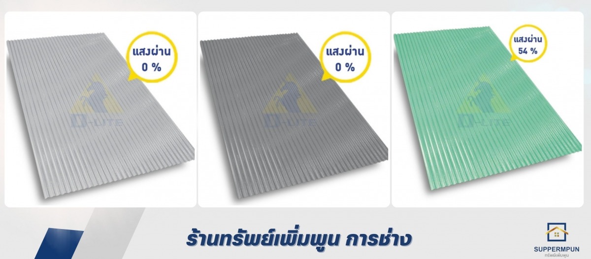 ตัวแทนจำหน่ายแผ่นหลังคาดีไลท์ ทนทาน