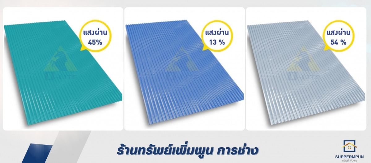 ตัวแทนจำหน่ายแผ่นหลังคาดีไลท์
